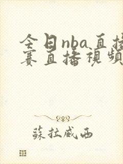 今日nba直播赛直播视频