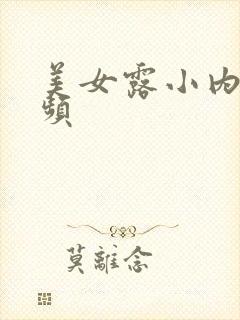 美女露小内内视频