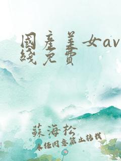 国产美女av在线免费