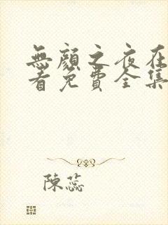 无颜之夜在线观看免费全集电视剧