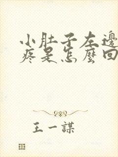 小肚子左边压着疼是怎么回事