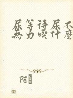 尿等待尿不尽尿无力吃什么