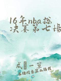 16年nba总决赛第七场高清回放