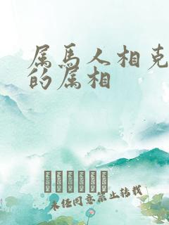 属马人相克相冲的属相