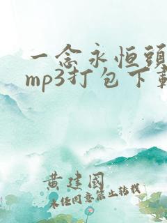 一念永恒头陀渊mp3打包下载