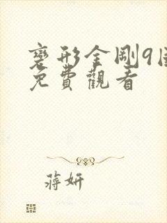 变形金刚9国语免费观看