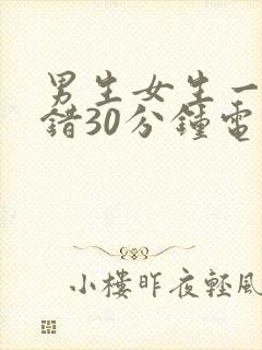 男生女生一起错错30分钟电视剧