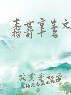末世重生文排行榜前十名