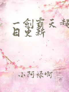 一剑霸天超前每日更新