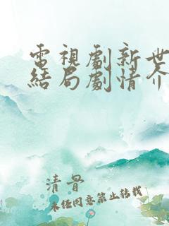 电视剧新世界大结局剧情介绍