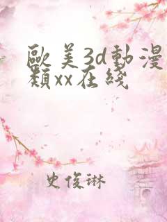 欧美3d动漫另类xx在线
