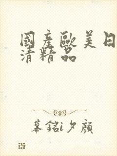 国产欧美日韩高清精品