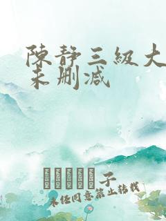 陈静三级大尺度未删减