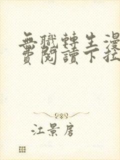 无职转生漫画免费阅读下拉式六漫画