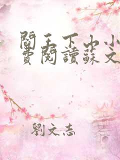 阎王下山小说免费阅读苏文,陆晚风