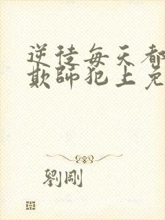 逆徒每天都想着欺师犯上免费漫画观看