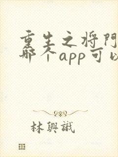 重生之将门毒后哪个app可以免费阅读全文