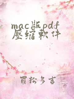 mac版pdf压缩软件