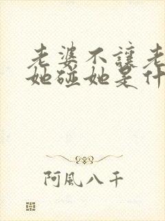 老婆不让老公亲她碰她是什么原因