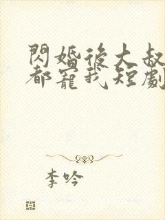 闪婚后大叔每天都宠我短剧