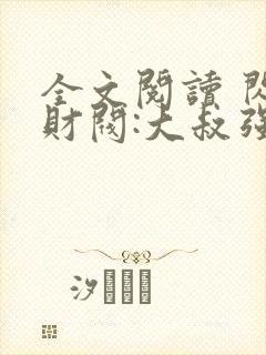 全文阅读 闪婚财阀:大叔强宠小娇妻