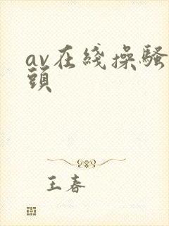 av在线操骚老头