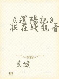 《还阳记》国语版在线观看