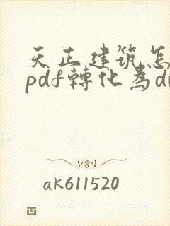 天正建筑怎么把pdf转化为dwg