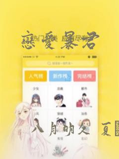 恋爱暴君：结局+番外