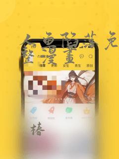 人鱼陷落免费完整漫画：结局+番外