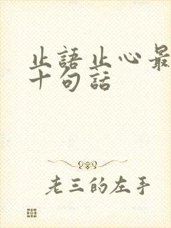 止语止心最经典十句话