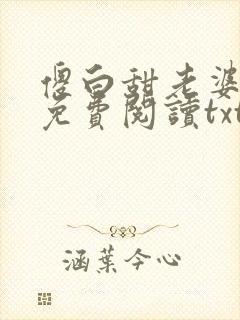 傻白甜老婆全文免费阅读txt