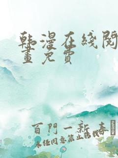 韩漫在线阅读漫画免费