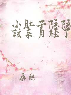 小肚子隐隐作痛该来月经了还没来