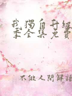 我独自升级第二季全集免费漫画