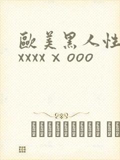 欧美黑人性猛交xxxxⅹooo