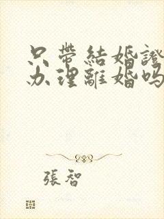 只带结婚证可以办理离婚吗