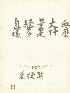 月经量大血块大还多是什么原因
