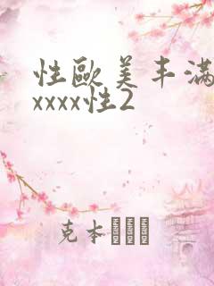 性欧美丰满熟妇xxxx性2