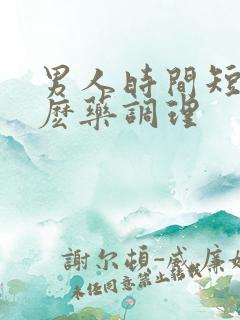 男人时间短吃什麽药调理