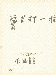 福肖打一准确生肖