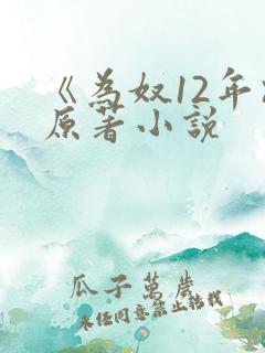 《为奴12年》原著小说