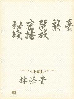 秘密关系台剧在线播放