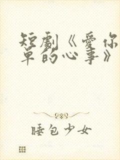 短剧《爱你是孤单的心事》完结
