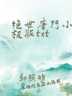 绝世唐门小说精校版txt