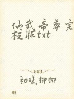 仙武帝尊完整精校版txt