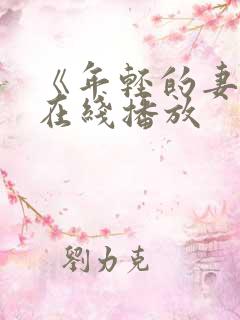 《年轻的妻子》在线播放