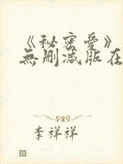 《秘密爱》韩国无删减版在线观看
