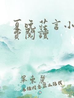夏晚庄言小说免费阅读