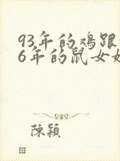 93年的鸡跟96年的鼠女婚配